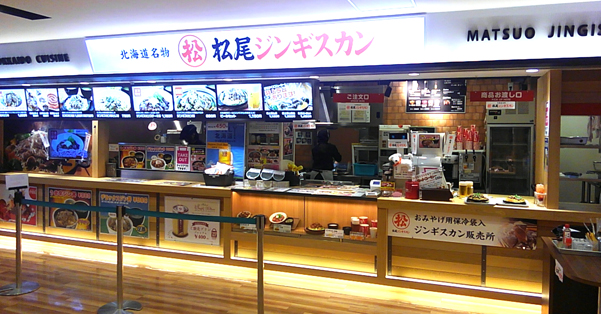 松尾ジンギスカン　千歳空港フードコート店
