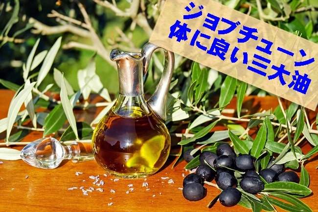 ジョブチューン ごま油 オリーブオイル 亜麻仁油  体に良い三大油