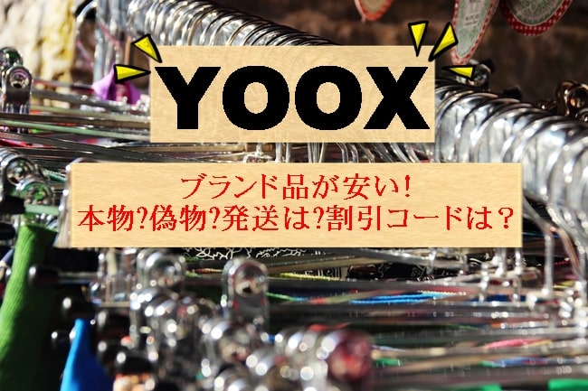YOOX　ユークス　ディーゼル　ブランド品　安い　本物　偽物　発送　コード