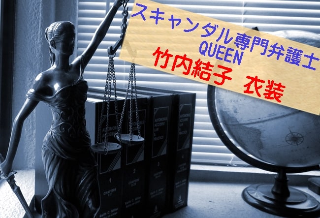 QUEEN 竹内結子 衣装　スキャンダル専門弁護士　クイーン　洋服　ファッション