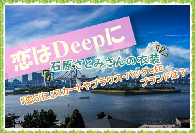 恋はDeepに 石原さとみの衣装】バッグやスカート・ジャケットが素敵！ 恋ぷにの洋服は？ | アラフォー夫婦が贈る『ハピネス情報局』