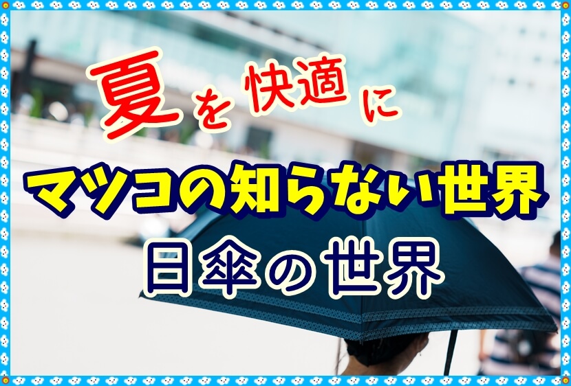 マツコの知らない世界に登場した日傘を紹介